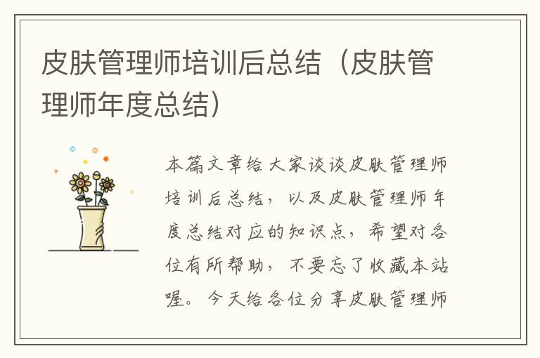 皮肤管理师培训后总结（皮肤管理师年度总结）