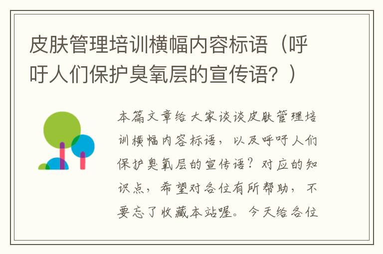 皮肤管理培训横幅内容标语（呼吁人们保护臭氧层的宣传语？）