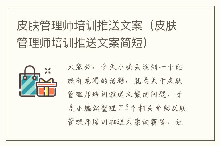 皮肤管理师培训推送文案（皮肤管理师培训推送文案简短）