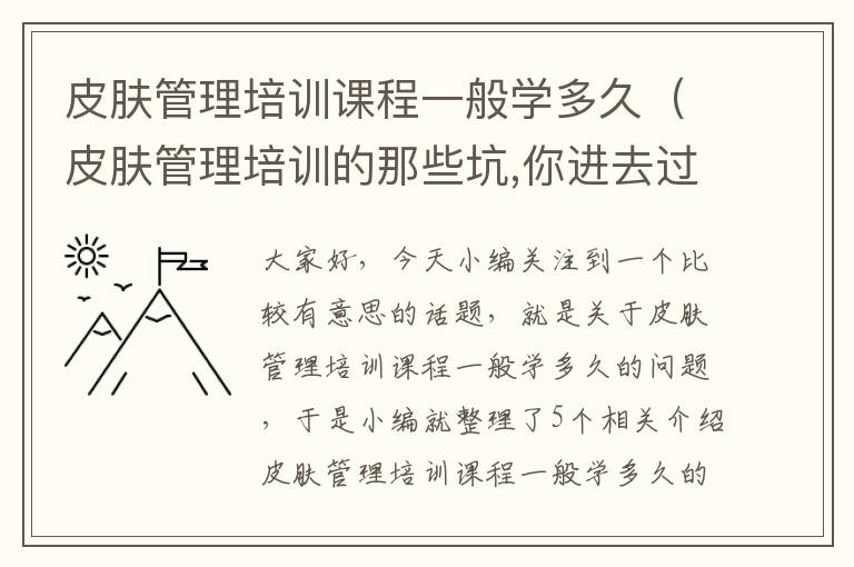 皮肤管理培训课程一般学多久（皮肤管理培训的那些坑,你进去过几个）