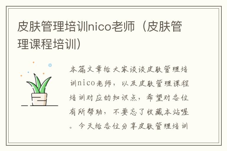 皮肤管理培训nico老师（皮肤管理课程培训）