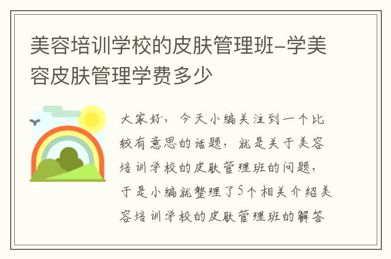 美容培训学校的皮肤管理班-学美容皮肤管理学费多少