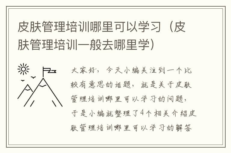 皮肤管理培训哪里可以学习（皮肤管理培训一般去哪里学）