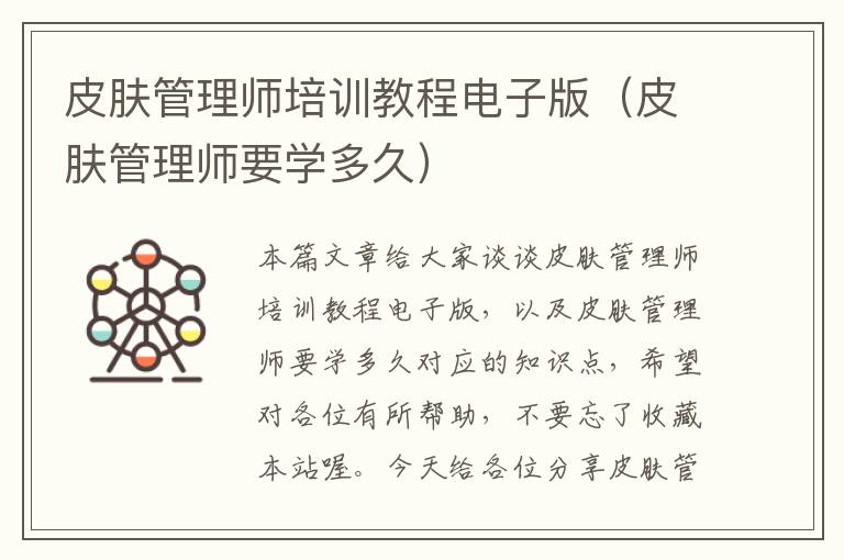 皮肤管理师培训教程电子版（皮肤管理师要学多久）