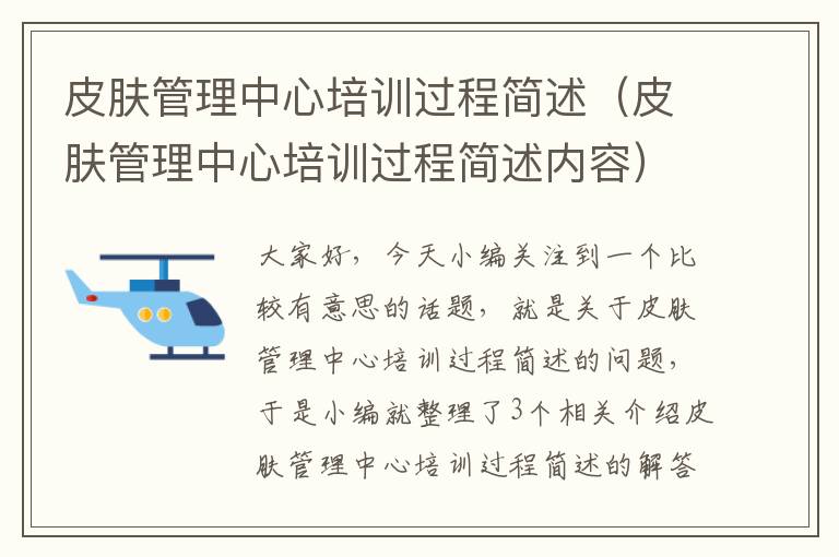 皮肤管理中心培训过程简述（皮肤管理中心培训过程简述内容）