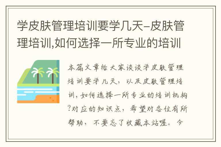 学皮肤管理培训要学几天-皮肤管理培训,如何选择一所专业的培训机构?