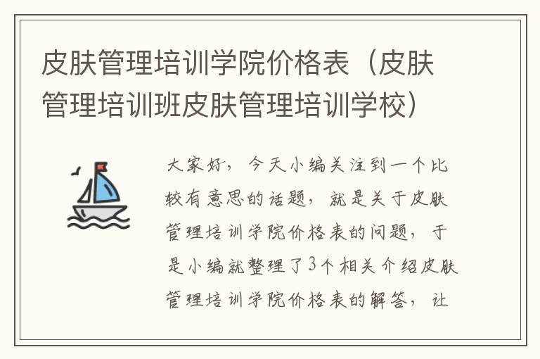 皮肤管理培训学院价格表（皮肤管理培训班皮肤管理培训学校）