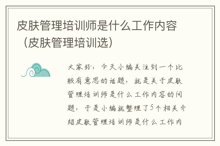 皮肤管理培训师是什么工作内容（皮肤管理培训选）