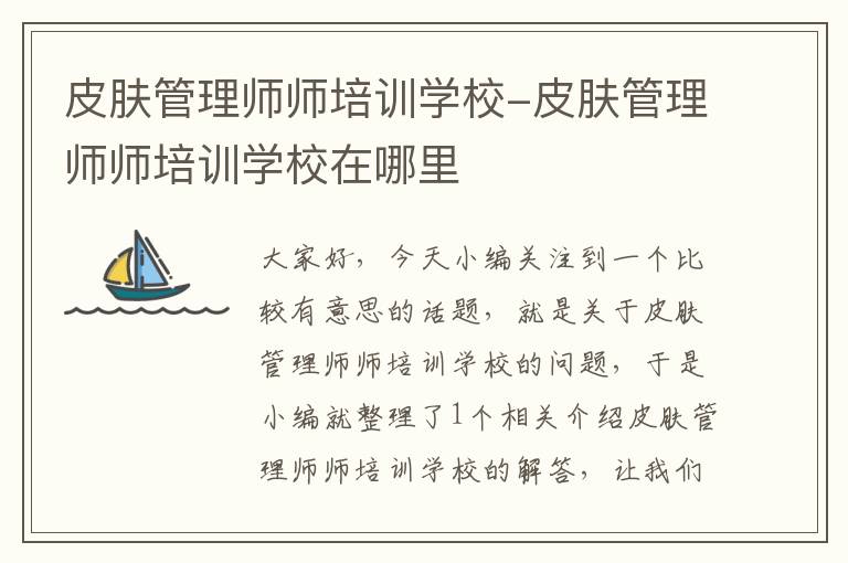 皮肤管理师师培训学校-皮肤管理师师培训学校在哪里