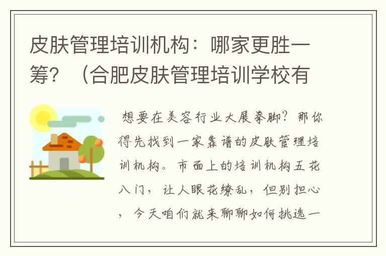 皮肤管理培训机构：哪家更胜一筹？（合肥皮肤管理培训学校有哪些）