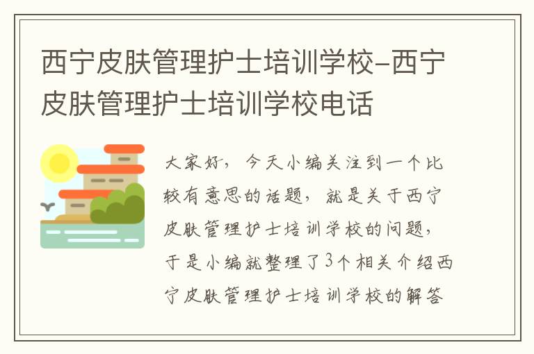 西宁皮肤管理护士培训学校-西宁皮肤管理护士培训学校电话