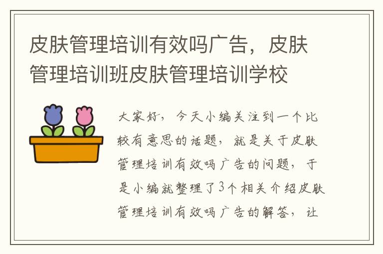 皮肤管理培训有效吗广告，皮肤管理培训班皮肤管理培训学校