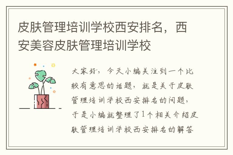 皮肤管理培训学校西安排名，西安美容皮肤管理培训学校