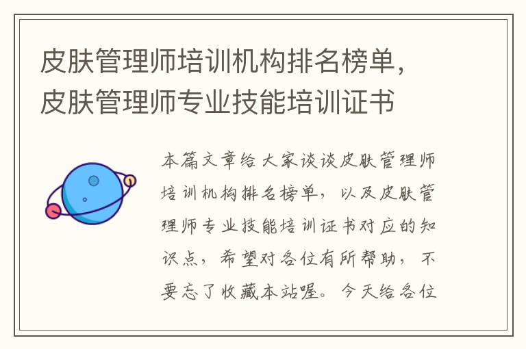 皮肤管理师培训机构排名榜单，皮肤管理师专业技能培训证书