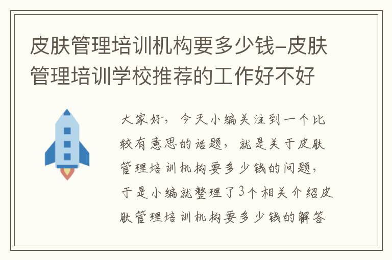 皮肤管理培训机构要多少钱-皮肤管理培训学校推荐的工作好不好