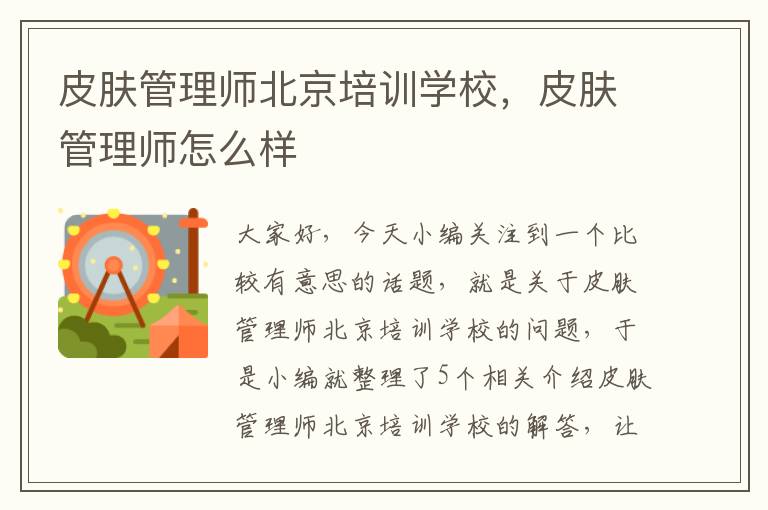 皮肤管理师北京培训学校，皮肤管理师怎么样