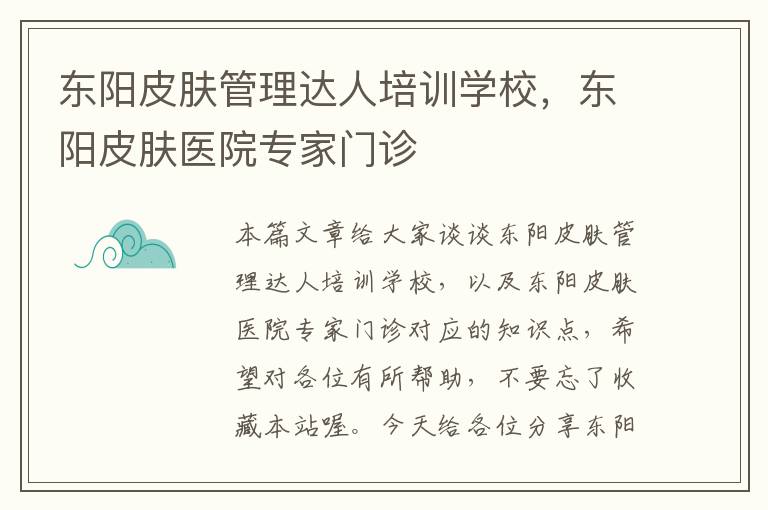 东阳皮肤管理达人培训学校，东阳皮肤医院专家门诊