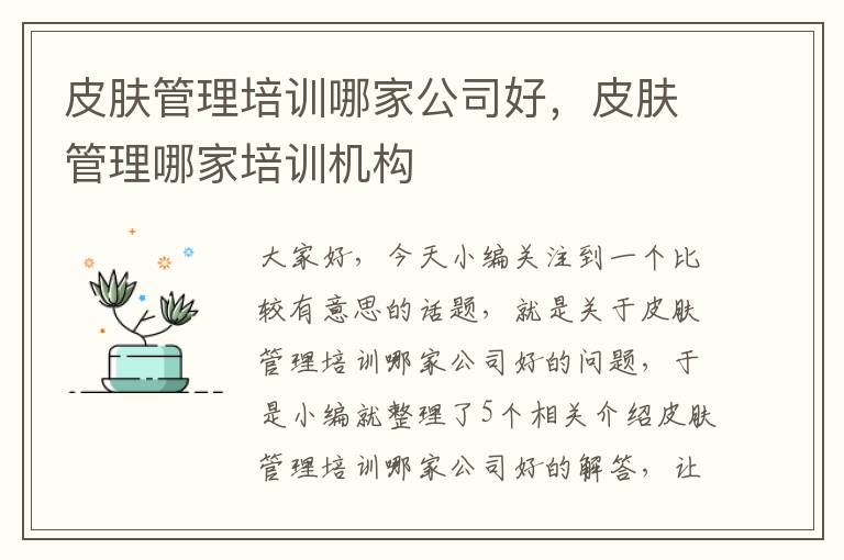 皮肤管理培训哪家公司好，皮肤管理哪家培训机构