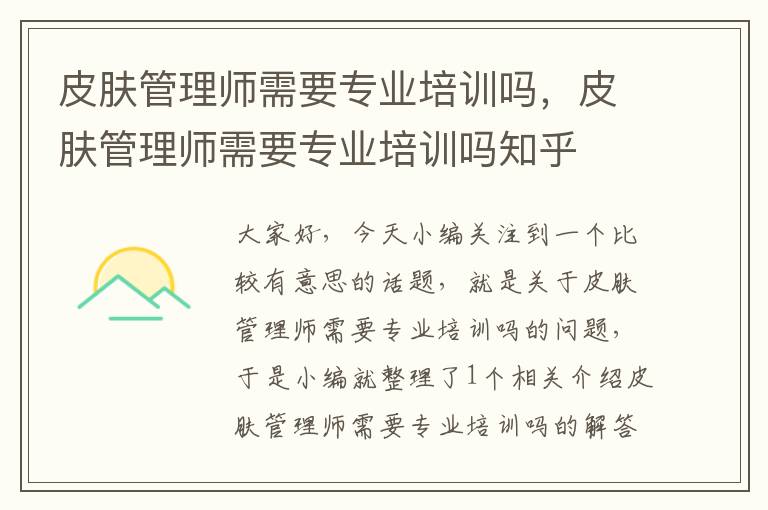 皮肤管理师需要专业培训吗，皮肤管理师需要专业培训吗知乎