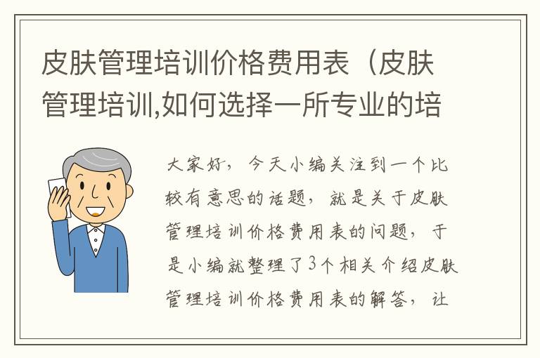 皮肤管理培训价格费用表（皮肤管理培训,如何选择一所专业的培训机构?）