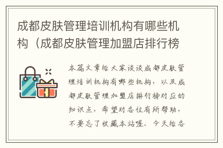 成都皮肤管理培训机构有哪些机构（成都皮肤管理加盟店排行榜）