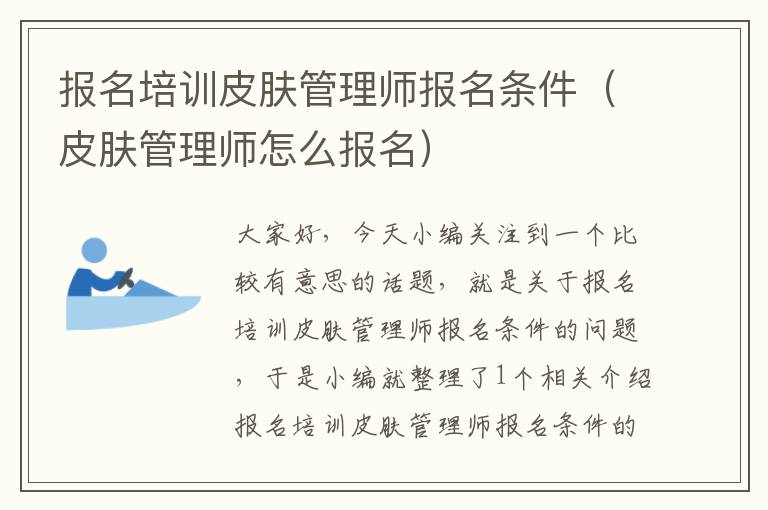 报名培训皮肤管理师报名条件（皮肤管理师怎么报名）