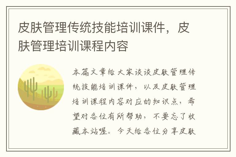 皮肤管理传统技能培训课件，皮肤管理培训课程内容