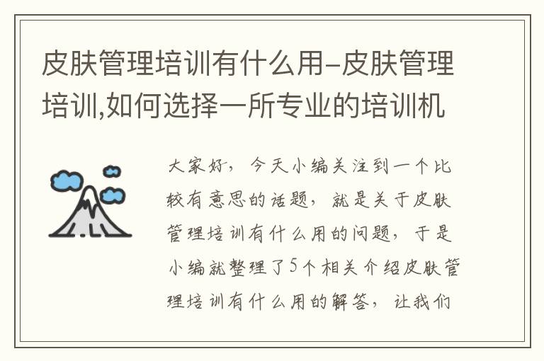 皮肤管理培训有什么用-皮肤管理培训,如何选择一所专业的培训机构?