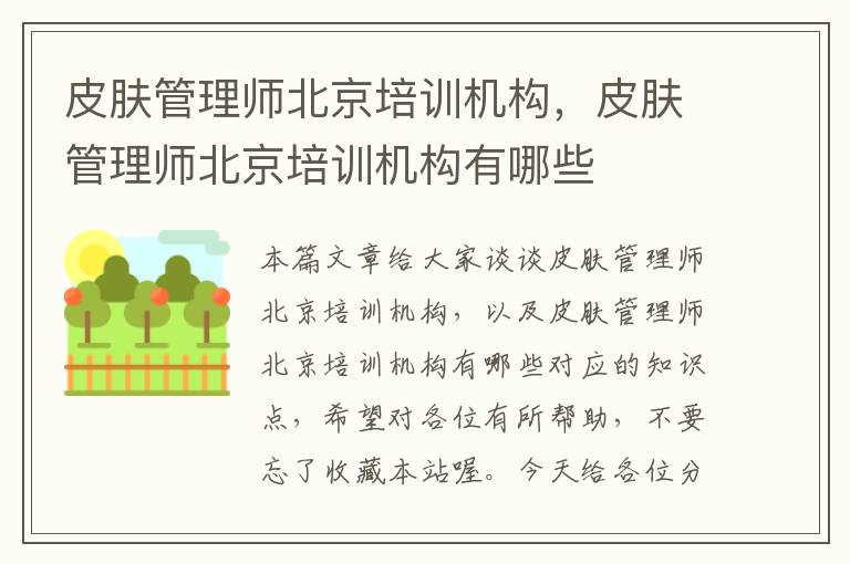 皮肤管理师北京培训机构，皮肤管理师北京培训机构有哪些