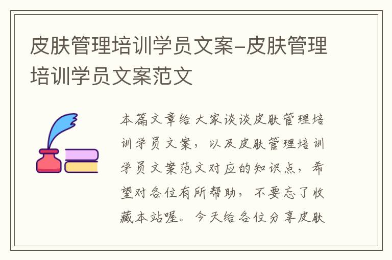 皮肤管理培训学员文案-皮肤管理培训学员文案范文