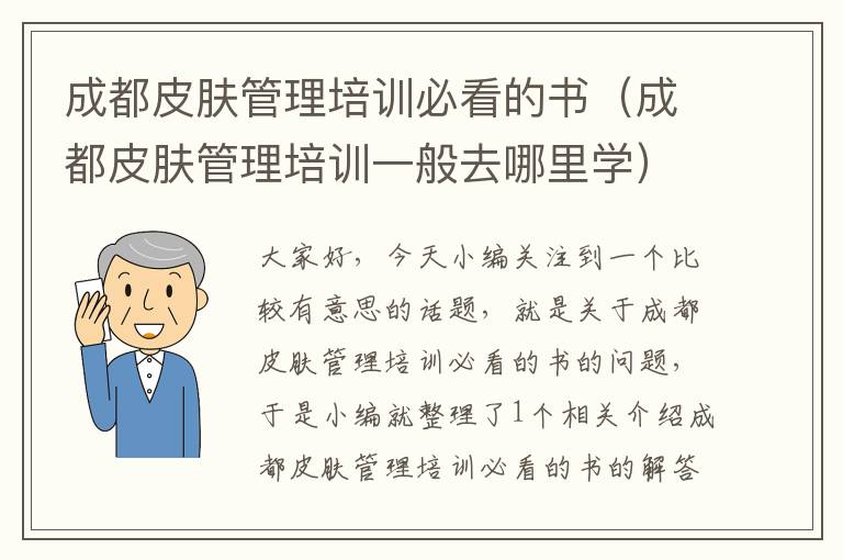 成都皮肤管理培训必看的书（成都皮肤管理培训一般去哪里学）