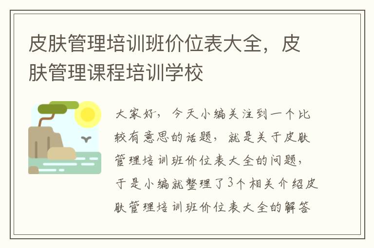 皮肤管理培训班价位表大全，皮肤管理课程培训学校