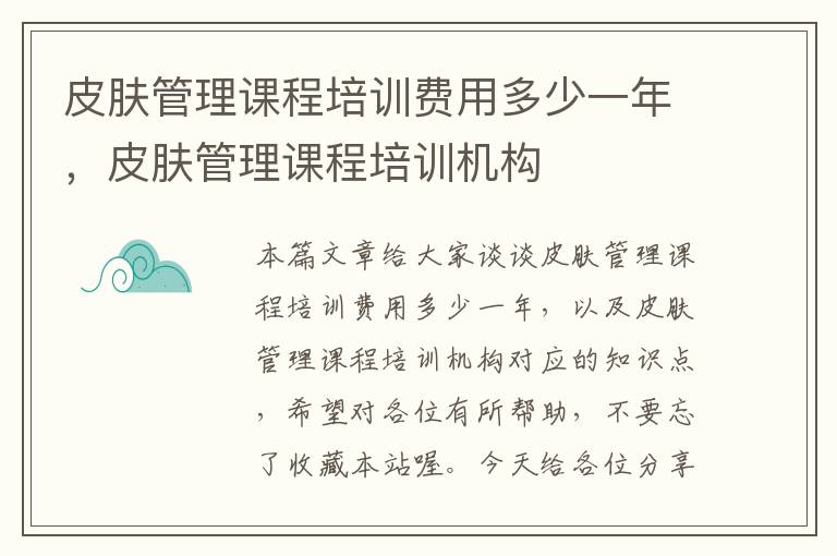 皮肤管理课程培训费用多少一年，皮肤管理课程培训机构