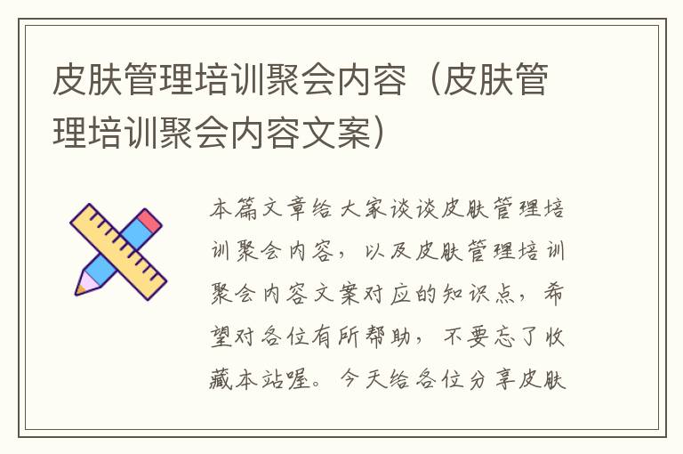 皮肤管理培训聚会内容（皮肤管理培训聚会内容文案）