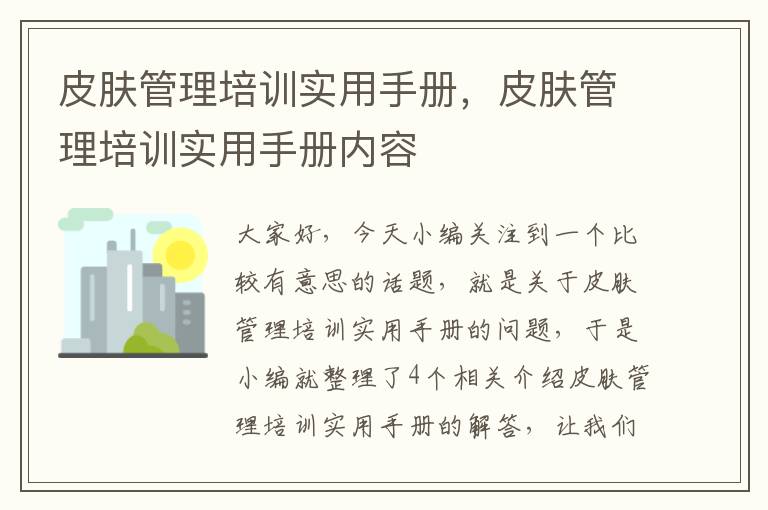 皮肤管理培训实用手册，皮肤管理培训实用手册内容