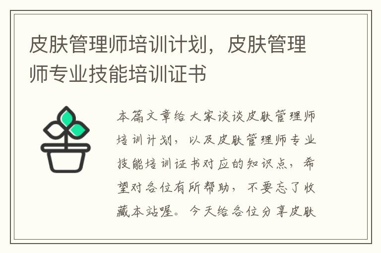 皮肤管理师培训计划，皮肤管理师专业技能培训证书