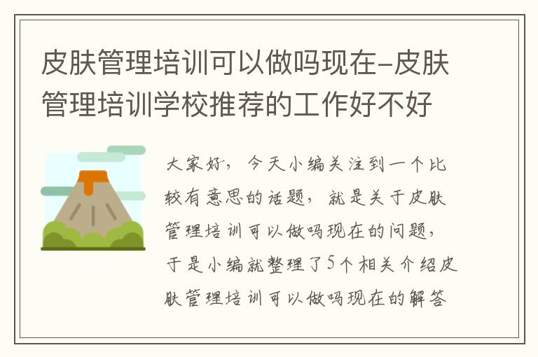 皮肤管理培训可以做吗现在-皮肤管理培训学校推荐的工作好不好