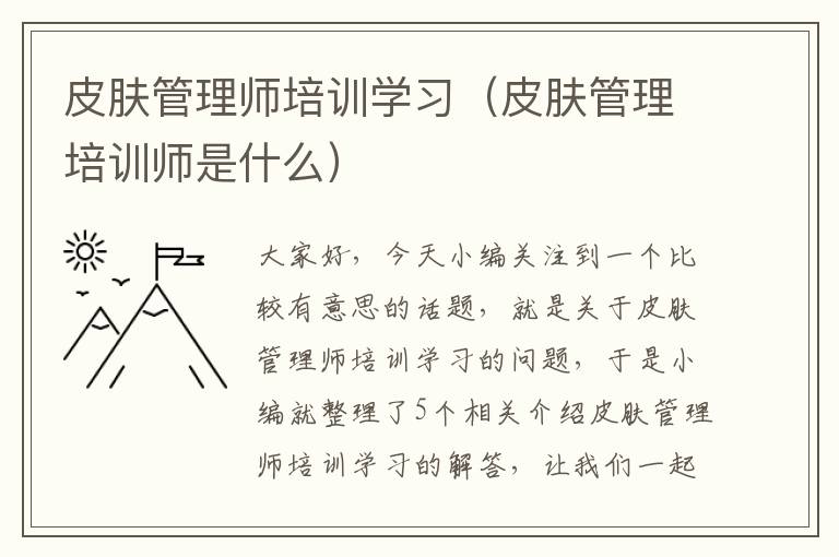 皮肤管理师培训学习（皮肤管理培训师是什么）