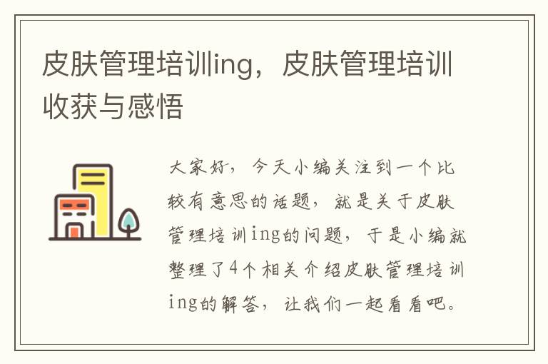 皮肤管理培训ing，皮肤管理培训收获与感悟