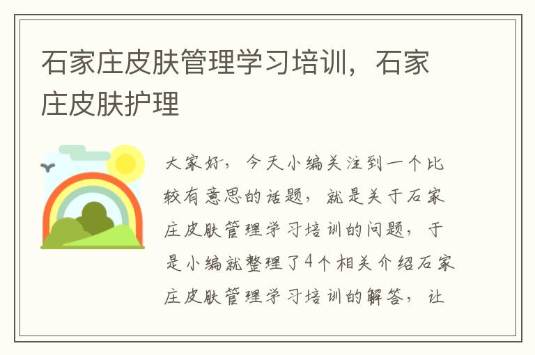 石家庄皮肤管理学习培训，石家庄皮肤护理