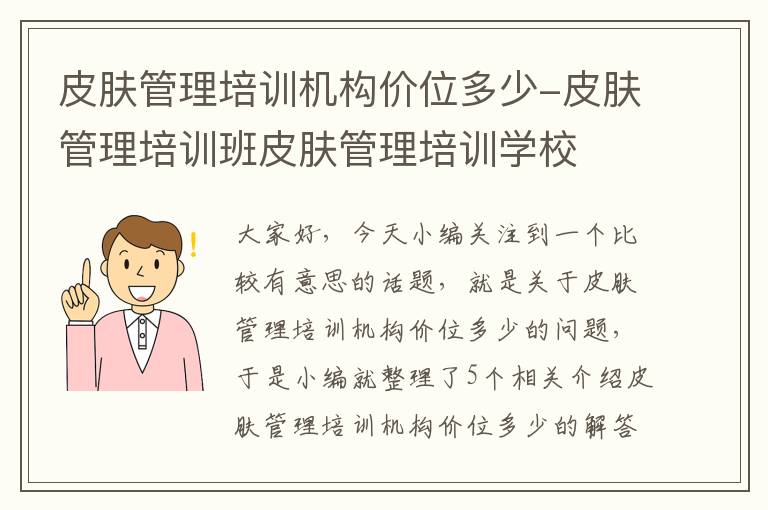 皮肤管理培训机构价位多少-皮肤管理培训班皮肤管理培训学校