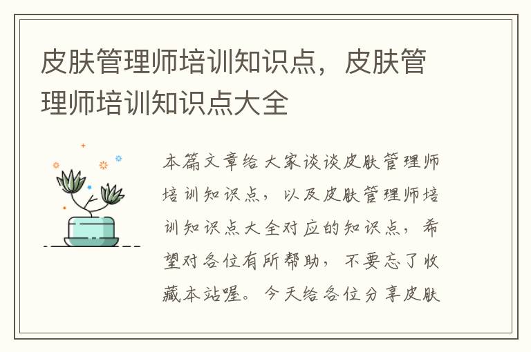 皮肤管理师培训知识点，皮肤管理师培训知识点大全