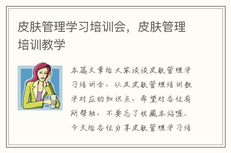 皮肤管理学习培训会，皮肤管理培训教学