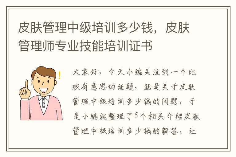 皮肤管理中级培训多少钱，皮肤管理师专业技能培训证书