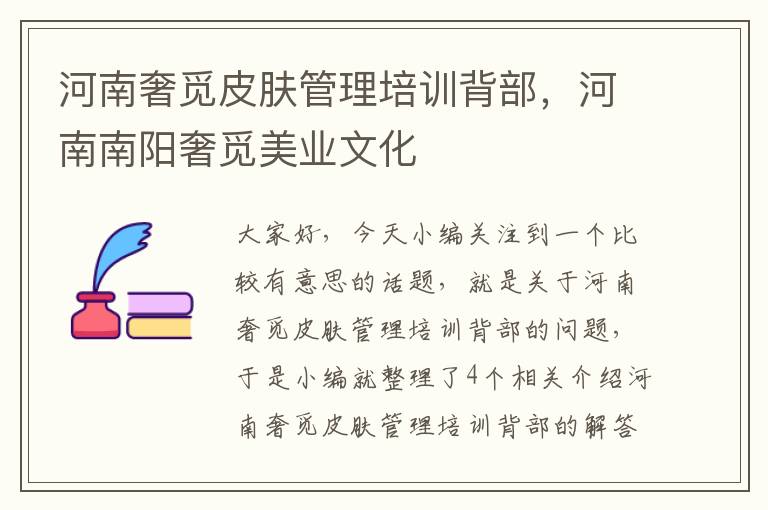 河南奢觅皮肤管理培训背部，河南南阳奢觅美业文化