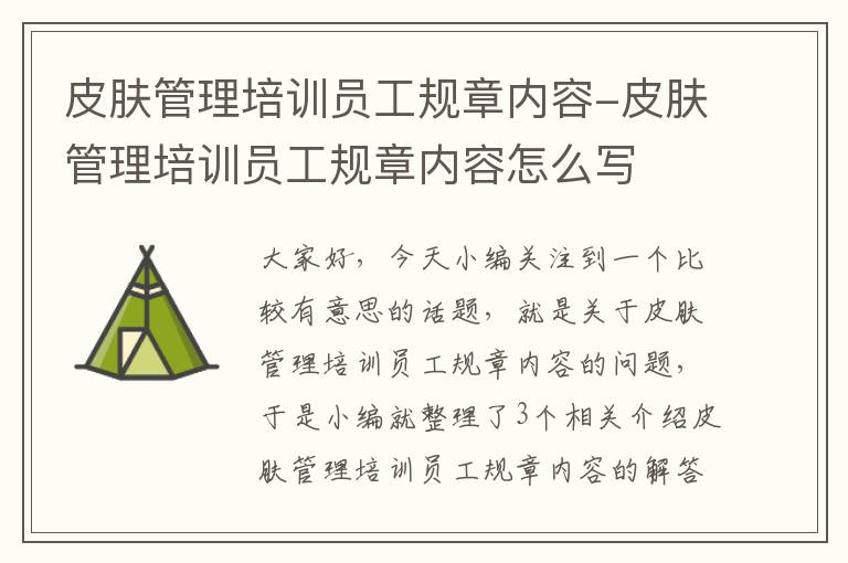 皮肤管理培训员工规章内容-皮肤管理培训员工规章内容怎么写