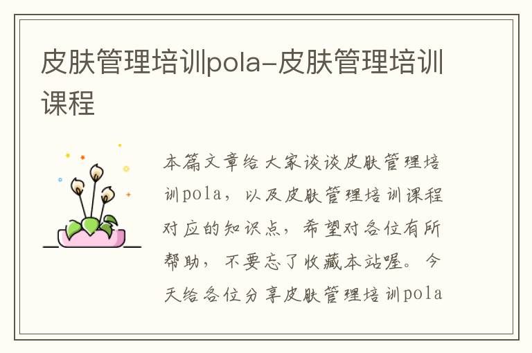 皮肤管理培训pola-皮肤管理培训课程