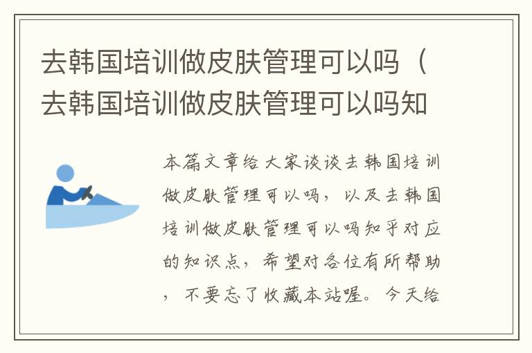 去韩国培训做皮肤管理可以吗（去韩国培训做皮肤管理可以吗知乎）