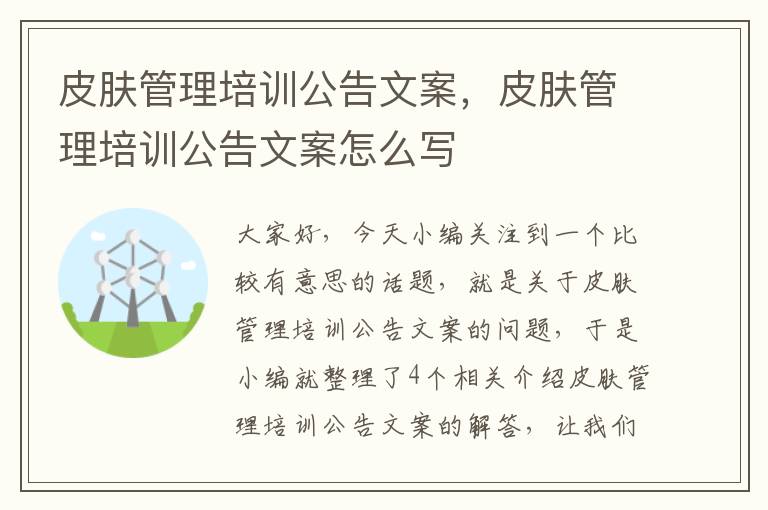 皮肤管理培训公告文案，皮肤管理培训公告文案怎么写