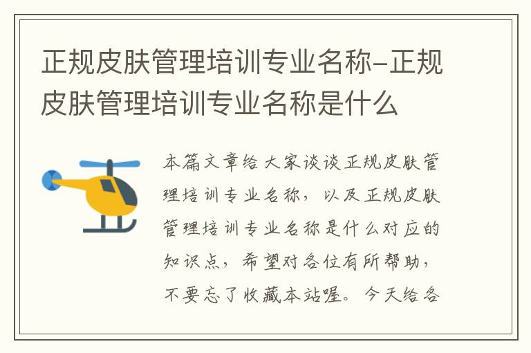 正规皮肤管理培训专业名称-正规皮肤管理培训专业名称是什么